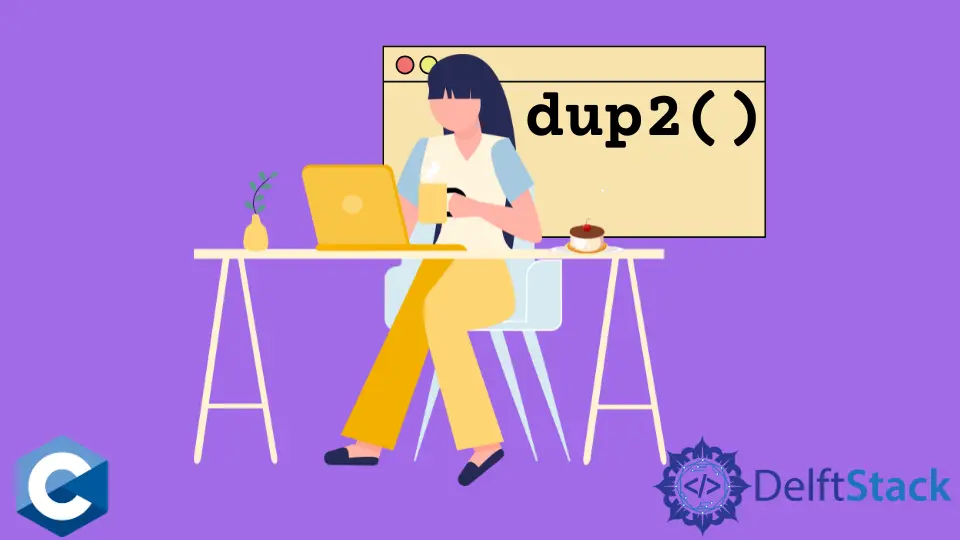 C 言語の dup2 関数