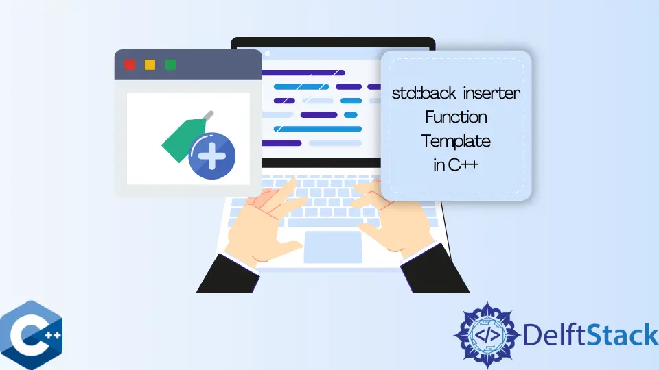 C++ 中的 std::back_inserter 函式模板