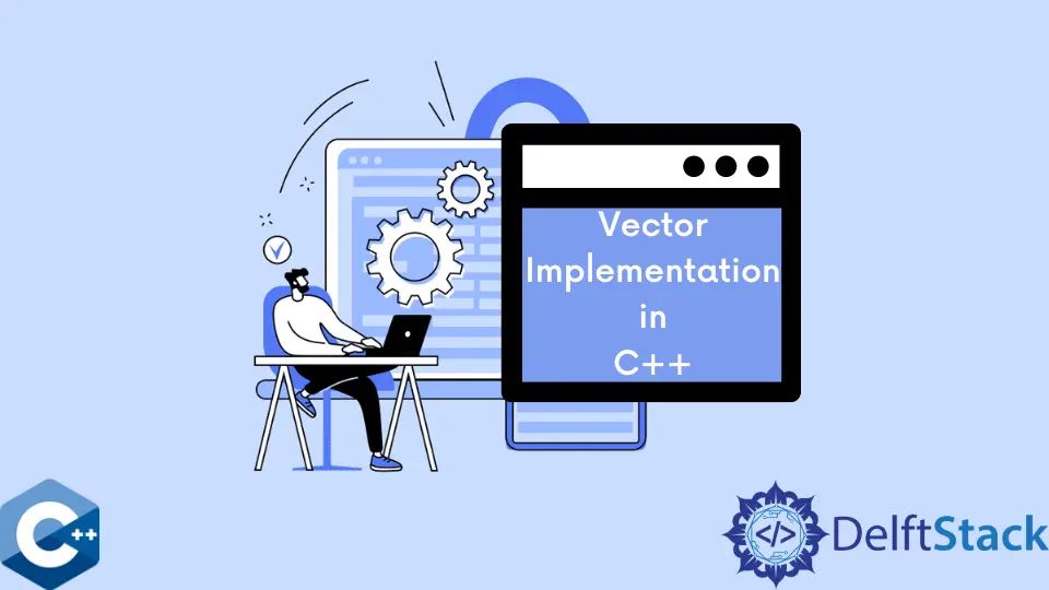 C++ 中的向量实现