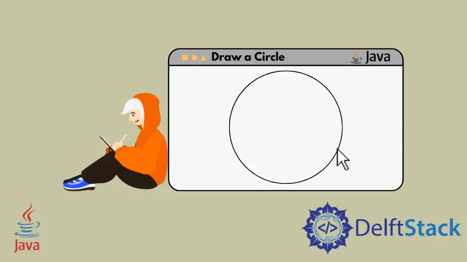 在 Java 中画一个圆