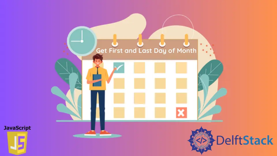 使用 JavaScript 获取当月的第一天和最后一天