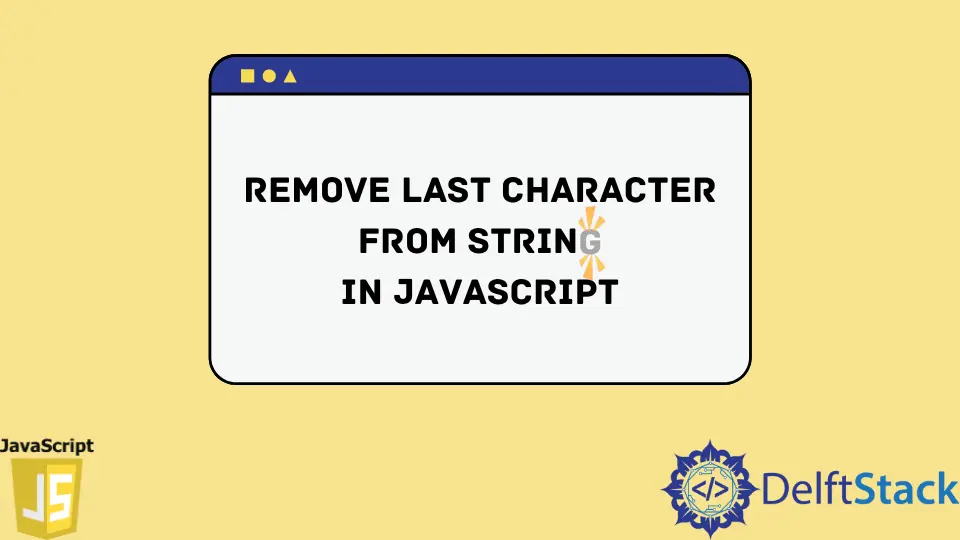 在 JavaScript 中从字符串中删除最后一个字符