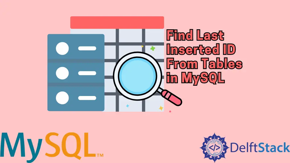 从 MySQL 中的表中查找最后插入的 ID