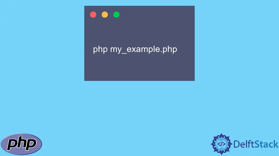 在 PHP 中运行文件