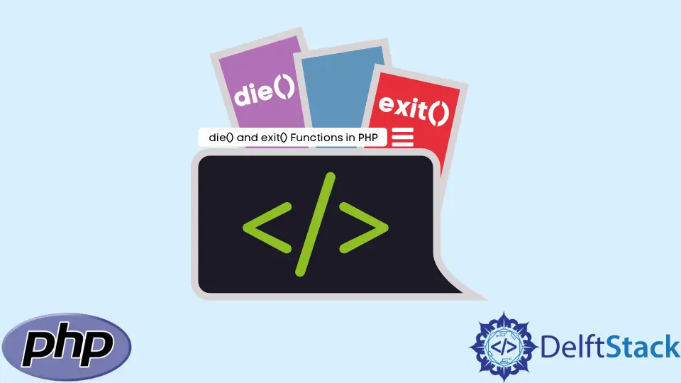 PHP 中的 die() 和 exit() 函式