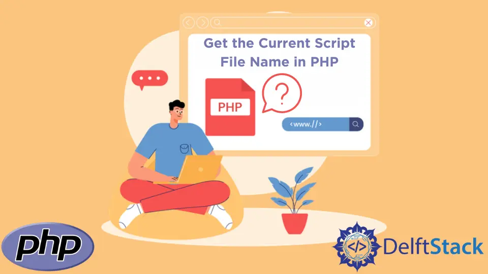 PHP で現在のスクリプトファイル名を取得する