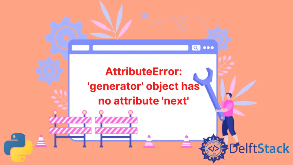 AttributeError: 'generator' オブジェクトに Python の 'next' 属性がありません