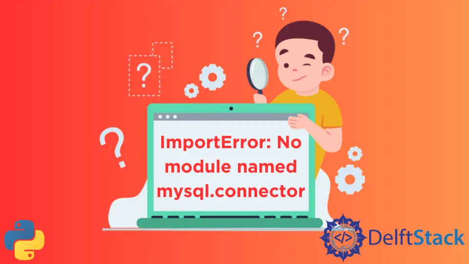 ImportError: mysql.connector という名前のモジュールがありません
