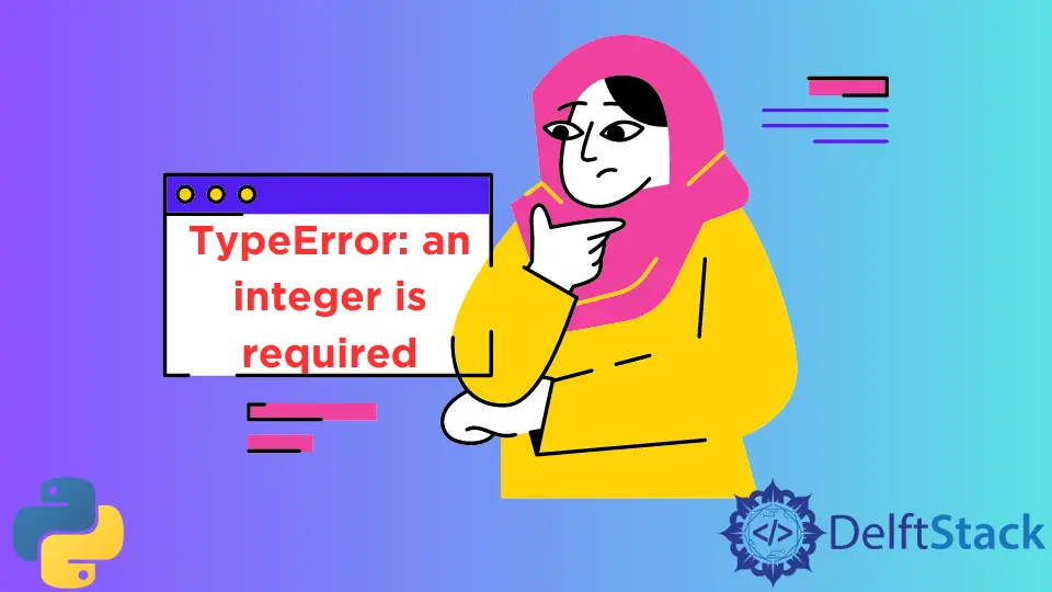 TypeError を解決する: Python では整数が必要です