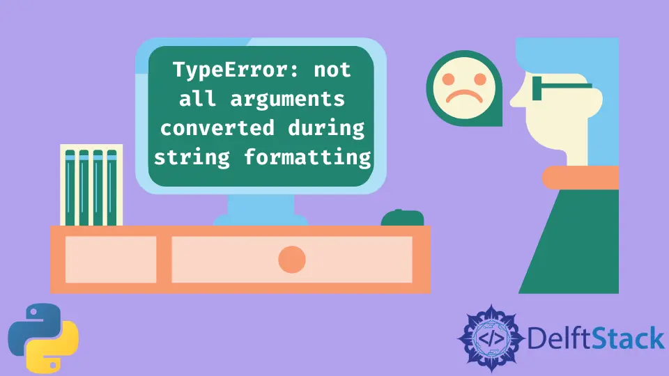 TypeError を解決する: Python での文字列の書式設定中にすべての引数が変換されるわけではありません